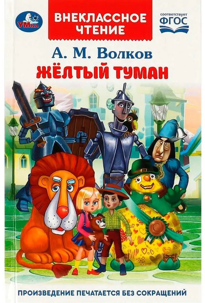 Учебник Волков А. М. : Жёлтый туман. Волков А. М. Внеклассное чтение. купить,NaN