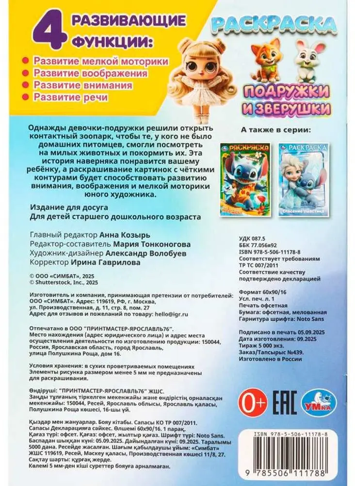 Раскраска Подружки и зверушки 9785506111788 купить,NaN