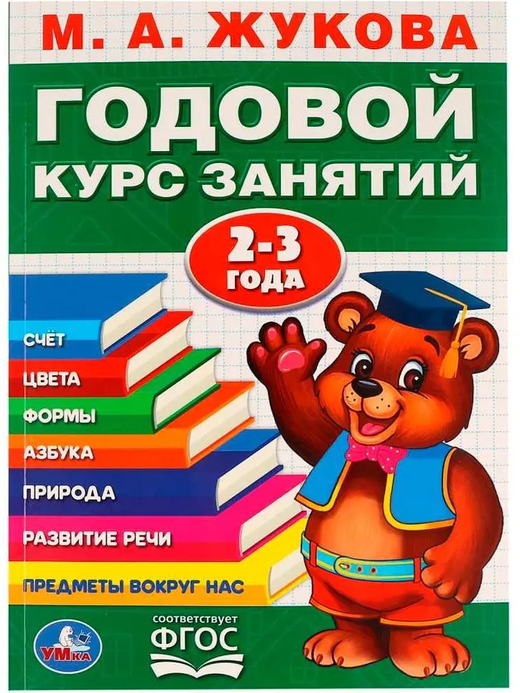 Учебник М.А.Жукова.: М.А.Жукова.Годовой курс занятий 2-3 года