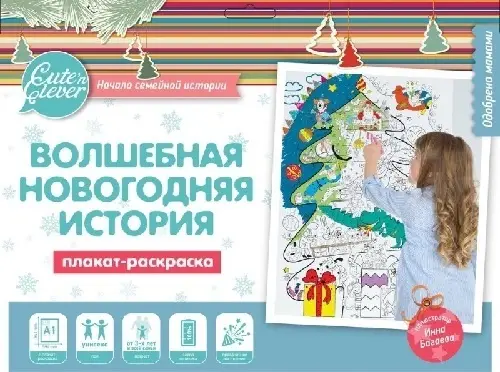 Плакат-раскраска "Волшебная Новогодняя история" купить,NaN