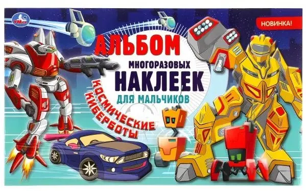 Наклейки Альбом УМка Космические Киберботы 30 купить,NaN