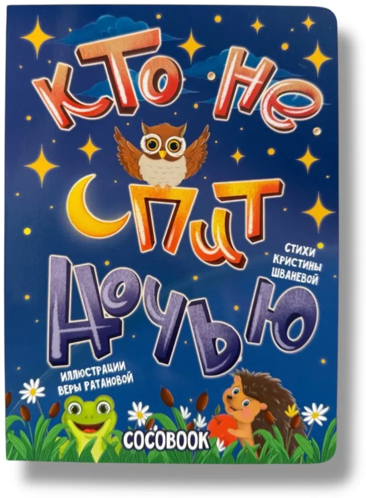 Книга Шванева К.: Книжка-картонка. Кто не спит ночью! купить,NaN
