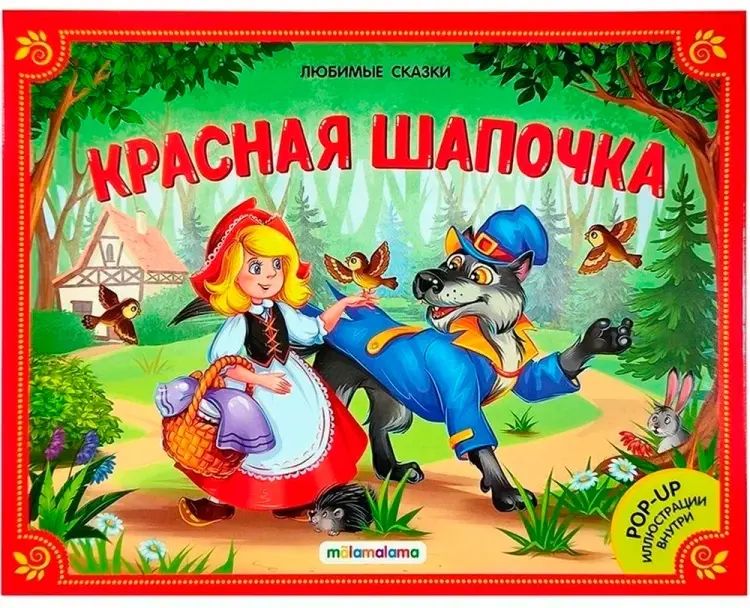 Книга Без автора: Книга панорама 9785001340379 Красная шапочка.Любимые сказки купить,NaN