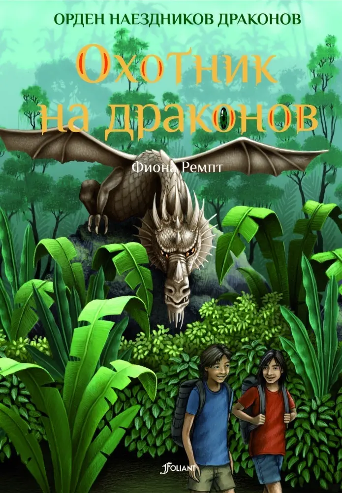 Книга Ремпт Ф.: Охотник на драконов купить,NaN