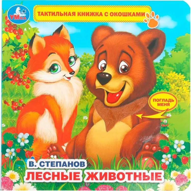 Книга Без автора: Книга детская Степанов В.А. Тактил с окошками купить,NaN