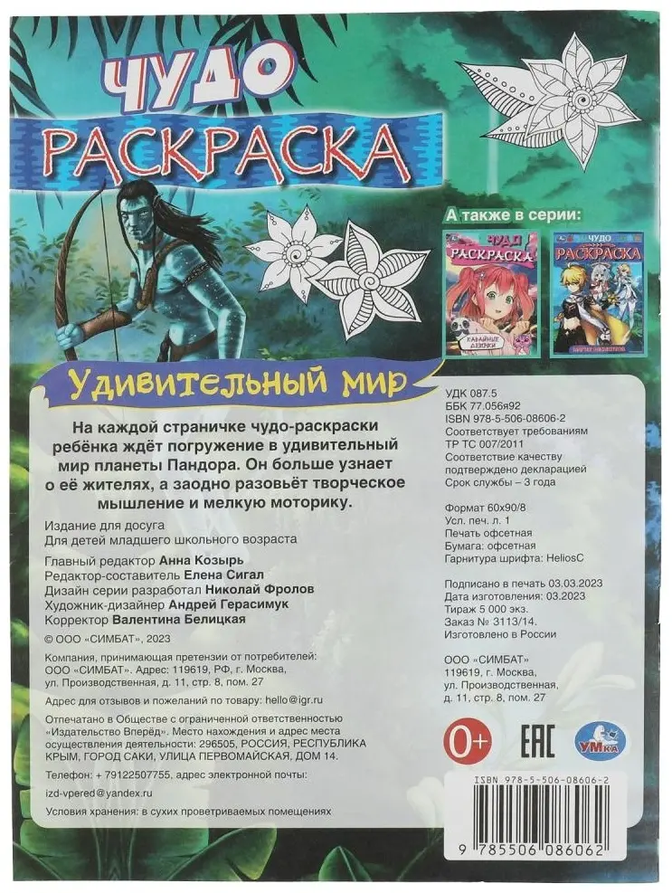 СИМБАТ Чудо раскраски удивительный мир купить,NaN