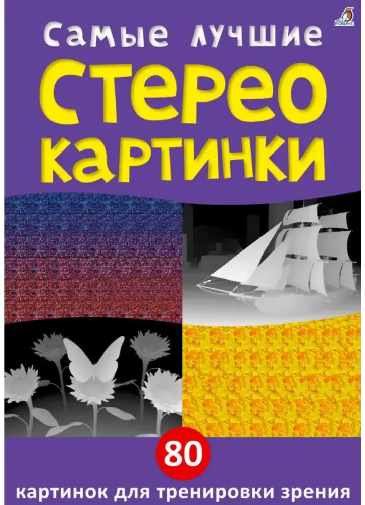 Книга -: Асборн - карточки Самые лучшие стереокартинки купить,NaN