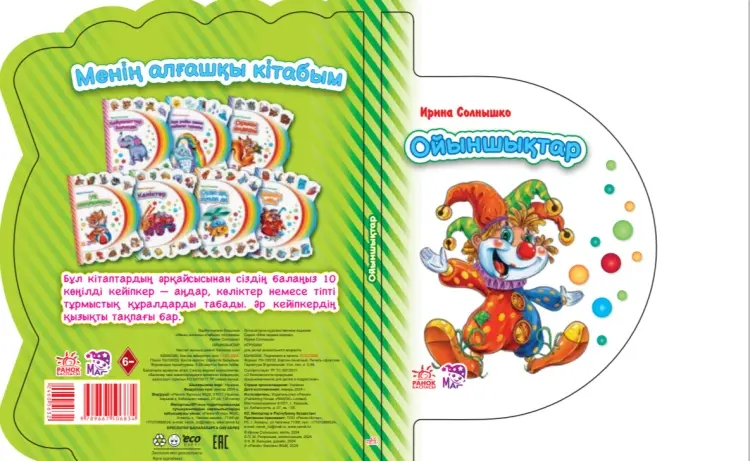 Книга Ирина Солнышко: Ойыншықтар купить,NaN