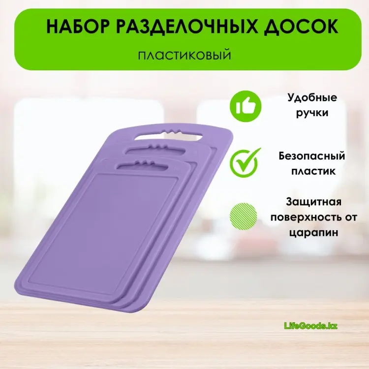 LifeGoods.kz набор разделочных досок LG49098 3 шт, пластик купить,NaN