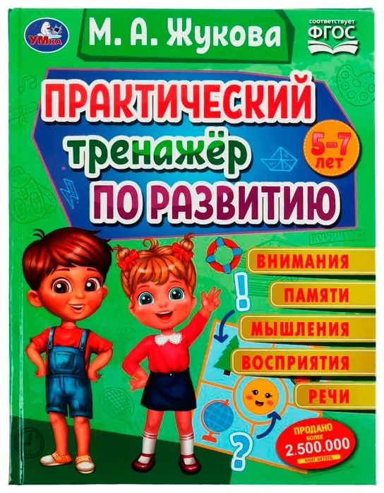 Практический тренажёр по развитию. М. А. Жукова. Методика раннего развития купить,NaN