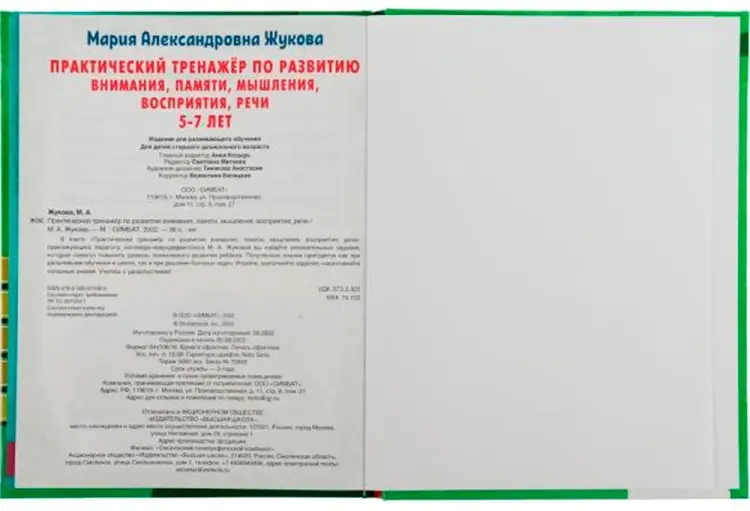 Практический тренажёр по развитию. М. А. Жукова. Методика раннего развития купить,NaN