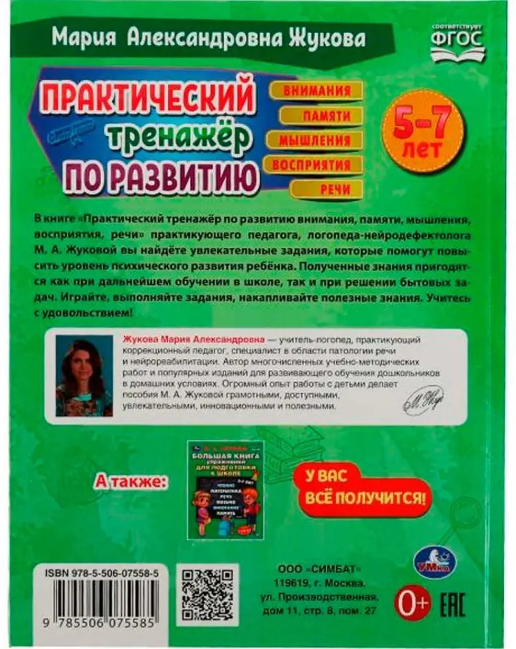Практический тренажёр по развитию. М. А. Жукова. Методика раннего развития купить,NaN