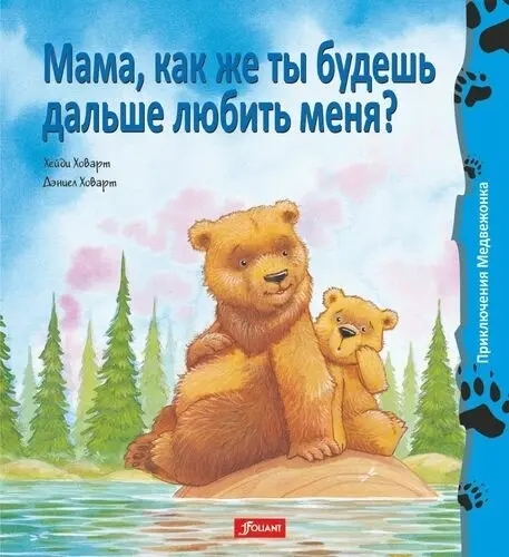 Книга Ховарт Х.: Мама, как же ты будешь дальше любить меня купить,NaN