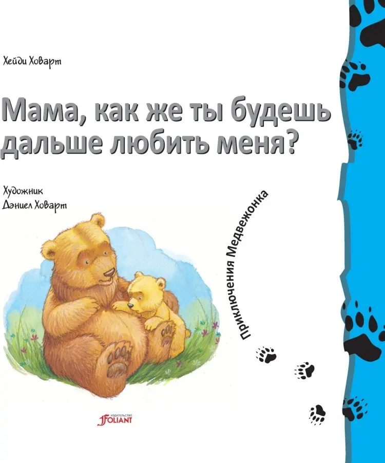 Книга Ховарт Х.: Мама, как же ты будешь дальше любить меня купить,NaN
