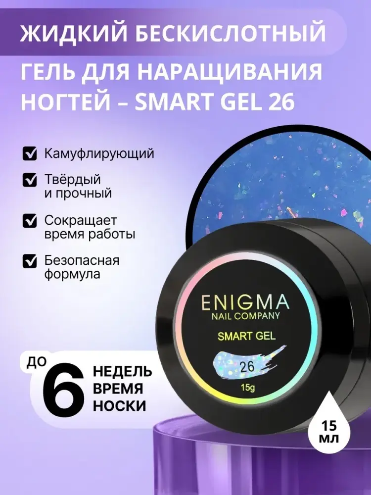 ENIGMA гель SMART gel 26 15 мл купить,NaN