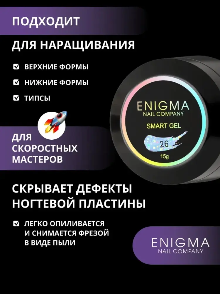 ENIGMA гель SMART gel 26 15 мл купить,NaN