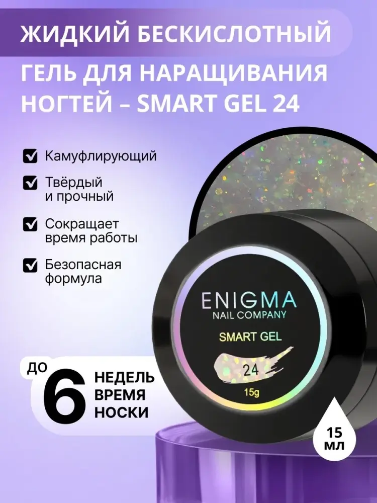 ENIGMA гель SMART gel 24 15 мл купить,NaN