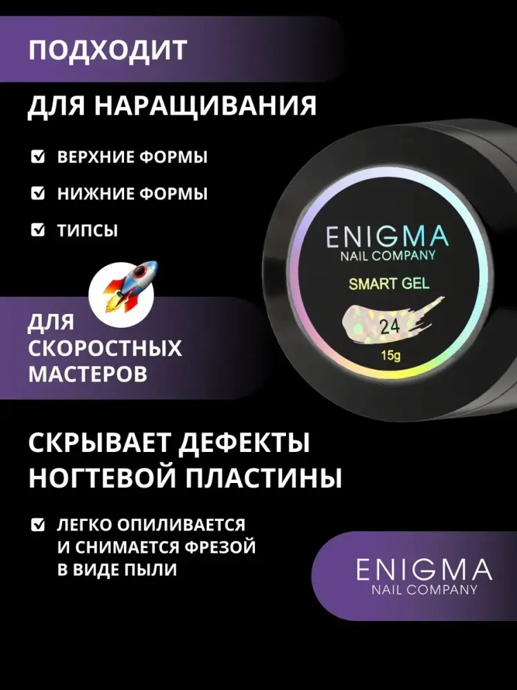 ENIGMA гель SMART gel 24 15 мл купить,NaN