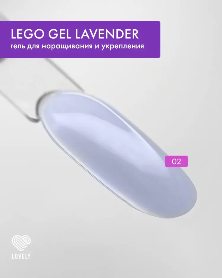 Lovely гель Гель для наращивания Lovely Lego gel 02 Сиреневый 30 мл купить,NaN