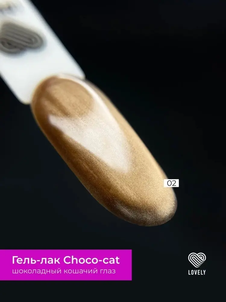 Lovely гель-лак Choco-Cat 02 глянцевое 7 мл купить,NaN