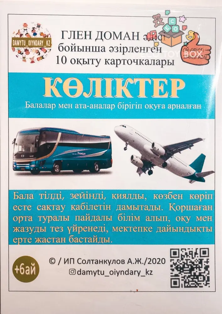 Книга Карточки Домана на казахском языке Транспорт Көліктер купить,NaN