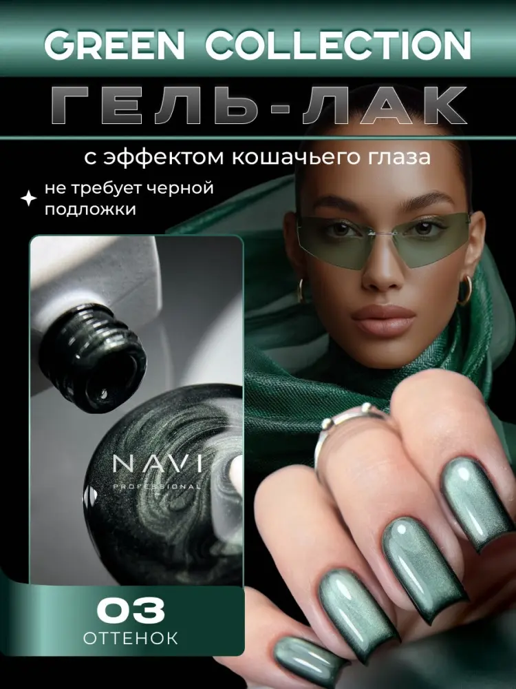 NAVI Professional гель-лак Green Cat 003 глянцевое 12 мл купить,NaN