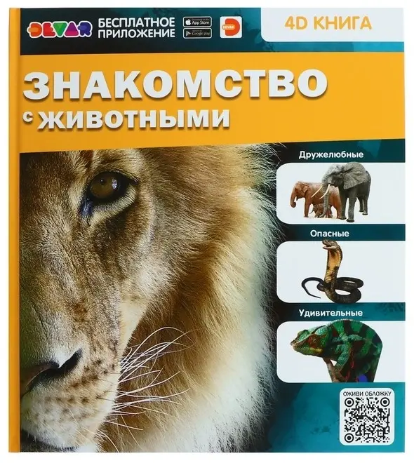 Книга Знакомство с животными. Энциклопедия 4D в дополненной реальности купить,NaN