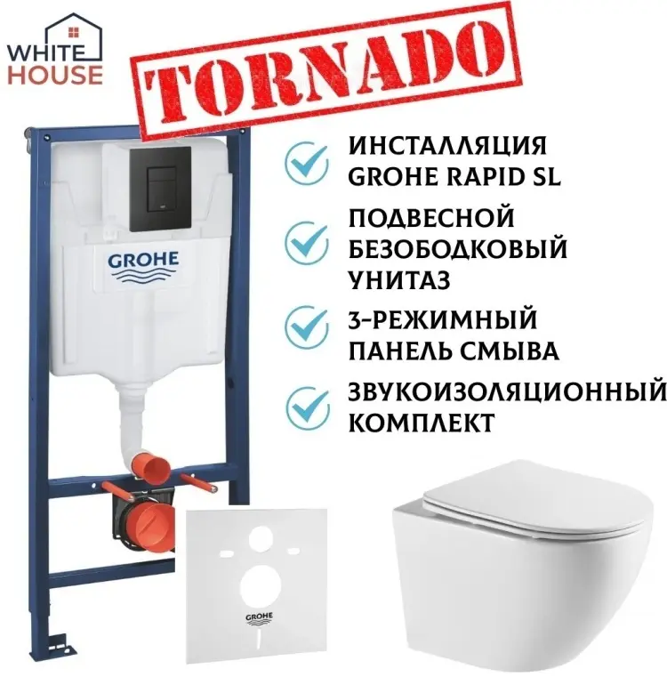 White House рамная инсталляция Grohe 1000046 (Германия) + унитаз Торнадо овал+ (Китай)