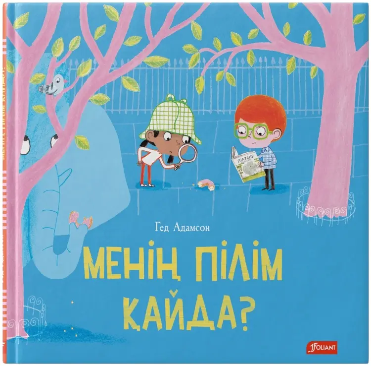 Книга Гед Адамсон: Менің пілім қайда купить,NaN