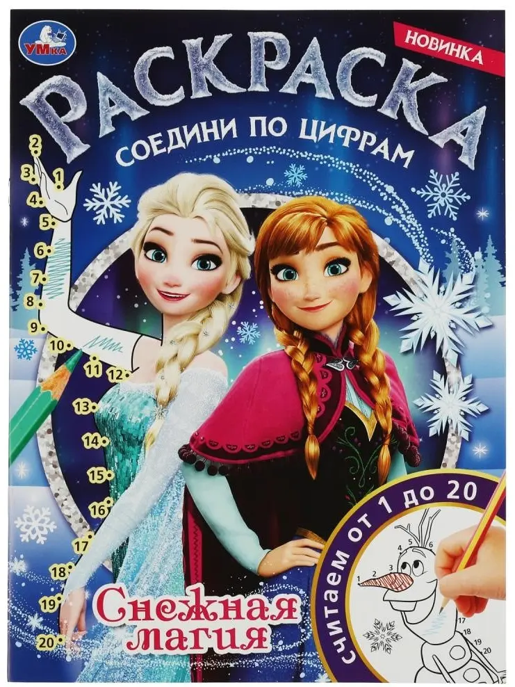 Раскраска УМка Снежная магия 978-5-506-08149-4 купить,NaN