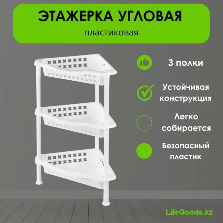 Этажерка универсальная LifeGoods.kz LG12784 43x27x60 см, пластик купить,NaN