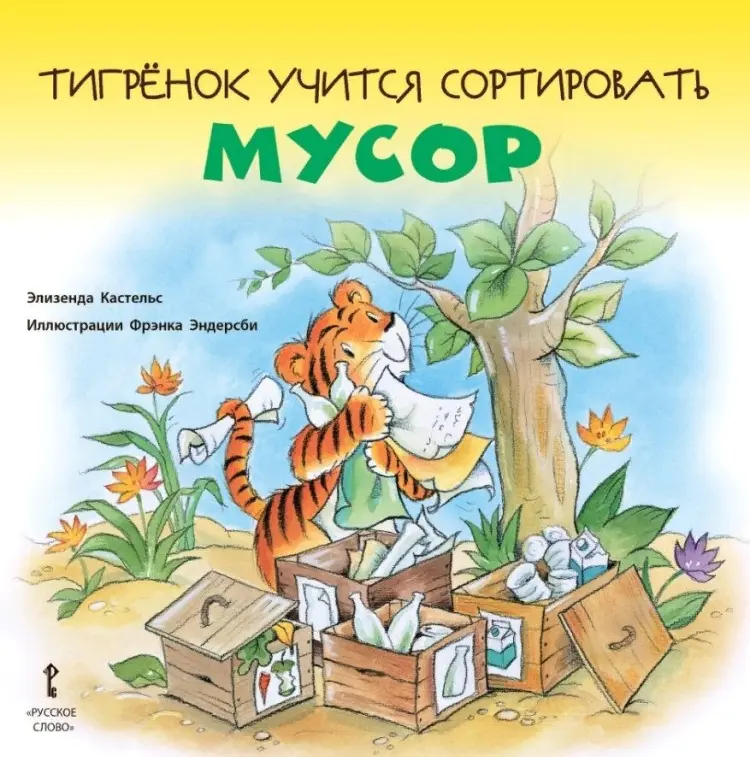 Книга Элизенда Кастельс: Тигренок учится сортировать мусор купить,NaN
