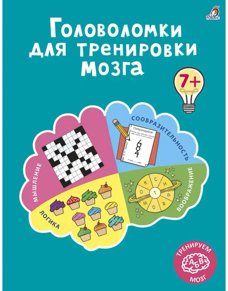 Книга Без автора: Головоломки для тренировки мозга купить,NaN