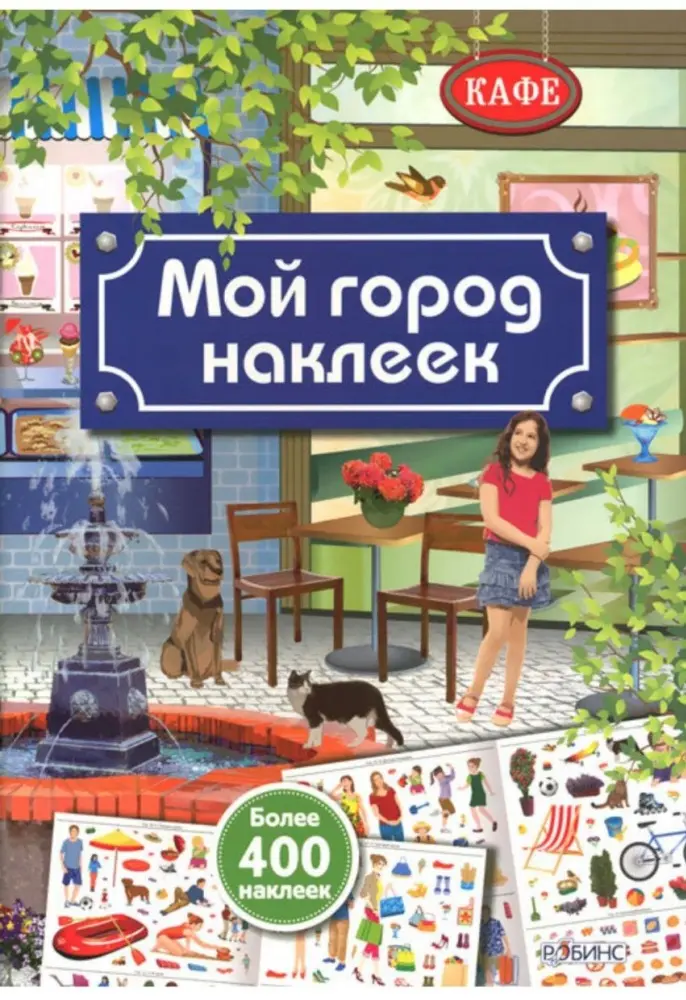 Наклейки Альбом Робинс Мой город наклеек 400 купить,NaN