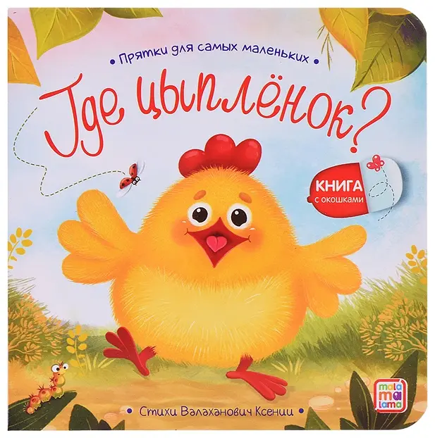 Книга Виктор Козлов: Прятки для самых маленьких. Где спрятался цыпленок. купить,NaN