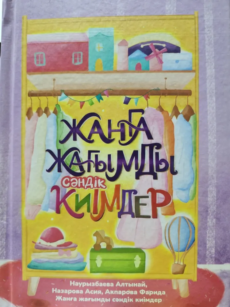 Книга Без автора: Жанға жағымды сәндік киімдер купить,NaN
