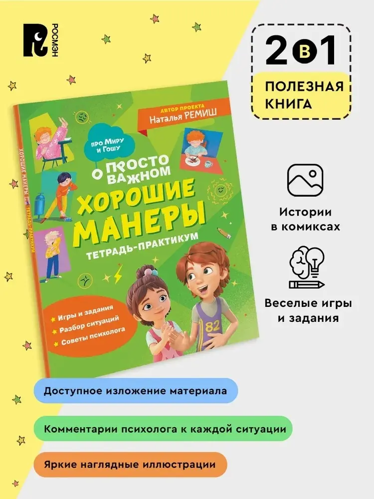 Книга Без автора: Хорошие манеры. Тетрадь-практикум купить,NaN