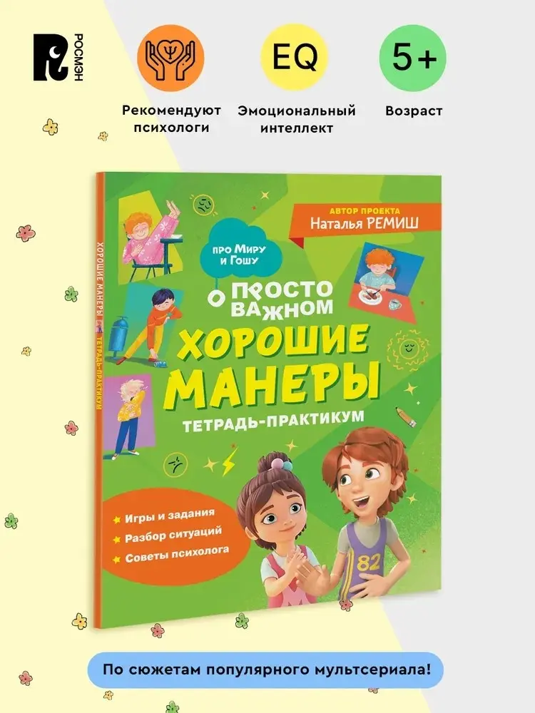Книга Без автора: Хорошие манеры. Тетрадь-практикум купить,NaN