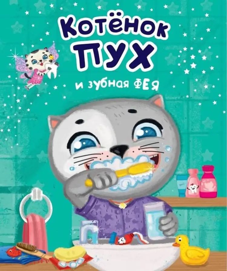 Книга Купырина Анна: Котёнок Пух и зубная фея 200х240 купить,NaN