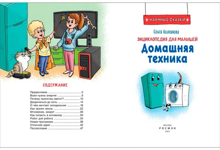 Книга О.Колпакова: Книга 978-5-353-10289-2 Домашняя техника. Научные сказки.Энциклопедия для малышей(О.Колпакова) купить,NaN