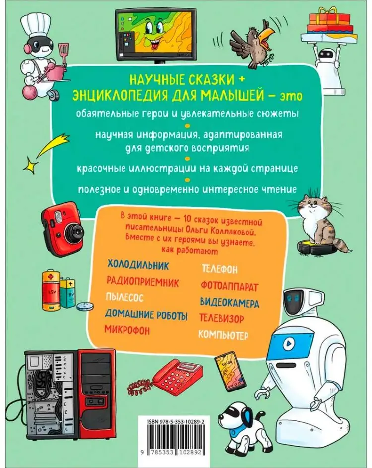 Книга О.Колпакова: Книга 978-5-353-10289-2 Домашняя техника. Научные сказки.Энциклопедия для малышей(О.Колпакова) купить,NaN