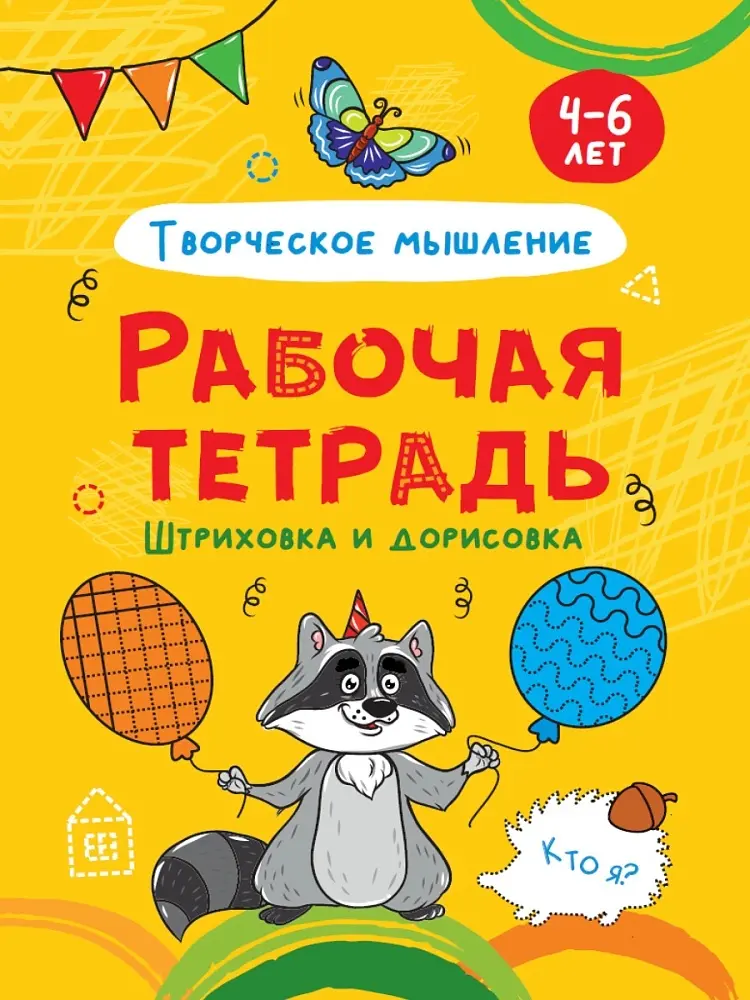 Рабочая тетрадь Без автора: РАБОЧАЯ ТЕТРАДЬ. ШТРИХОВКА И ДОРИСОВКА (творческое мышление) купить,NaN