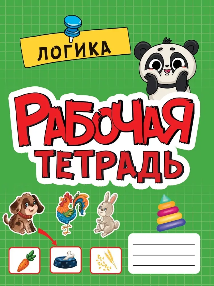 Рабочая тетрадь Без автора: РАБОЧАЯ ТЕТРАДЬ эконом. ЛОГИКА купить,NaN