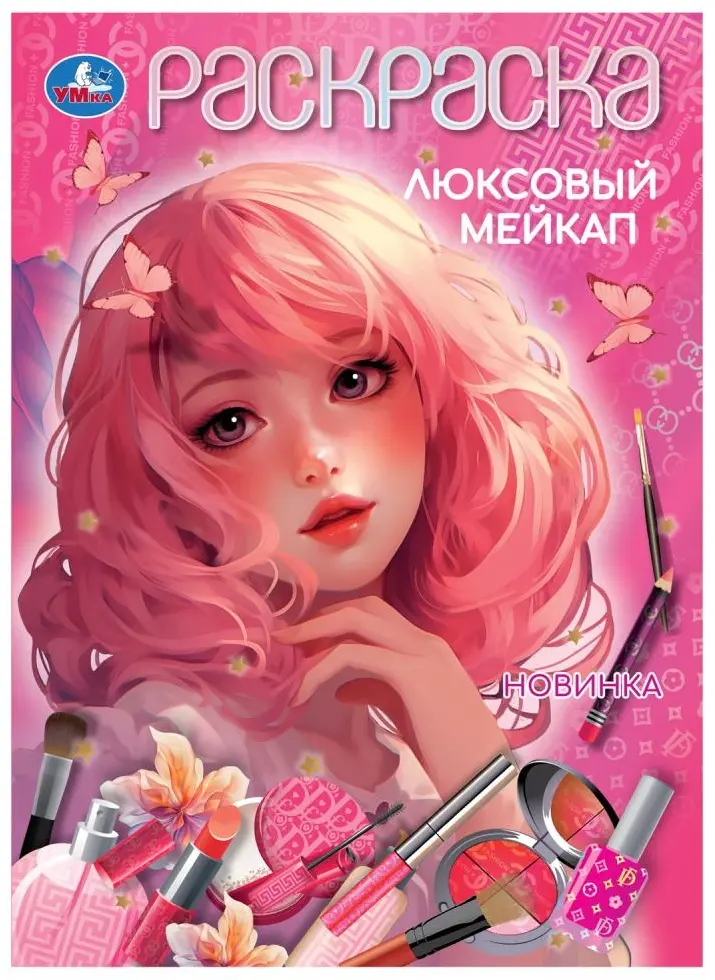 Люксовый мейкап. Раскраска. 210х290 мм. Скрепка. 16 стр. Умка в кор.50шт купить,NaN