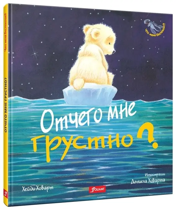Отчего мне грустно? Сказка. Хейди Ховарт. Серия "Что меня беспокоит?" купить,NaN