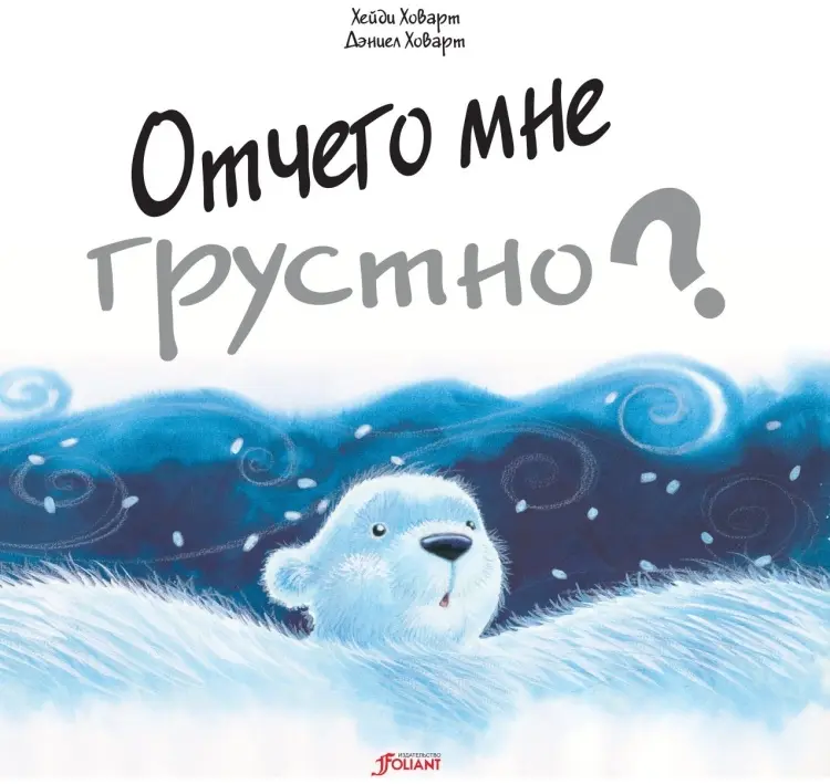 Отчего мне грустно? Сказка. Хейди Ховарт. Серия "Что меня беспокоит?" купить,NaN