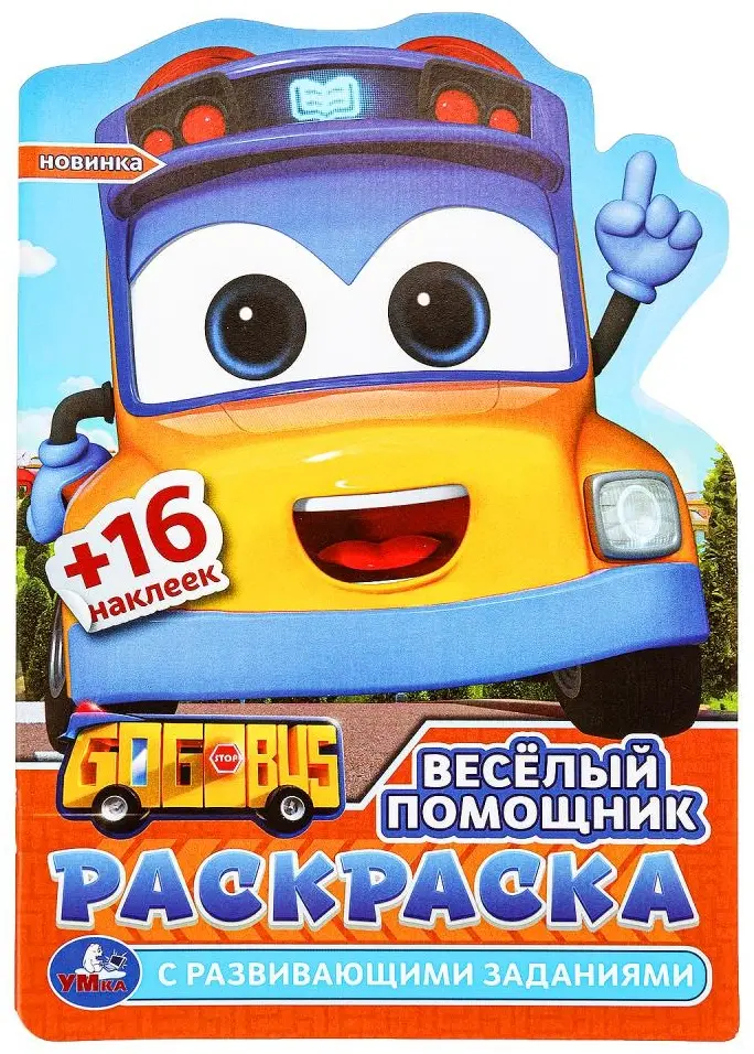 Весёлый помощник. Раскраска с развив. заданиями. 145х210 мм. Скрепка. 16 стр. Умка в кор.50шт купить,NaN