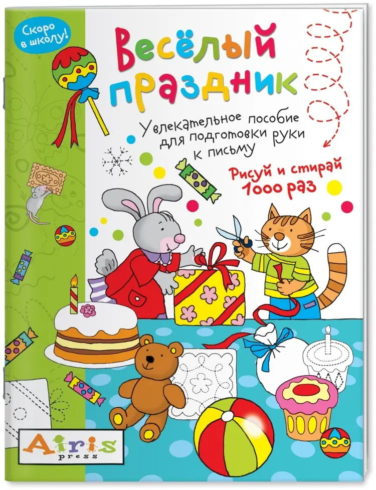 Книга Без автора: Рисуй и стирай. Скоро в школу. Весёлый праздник. Многоразовая раскраска купить,NaN