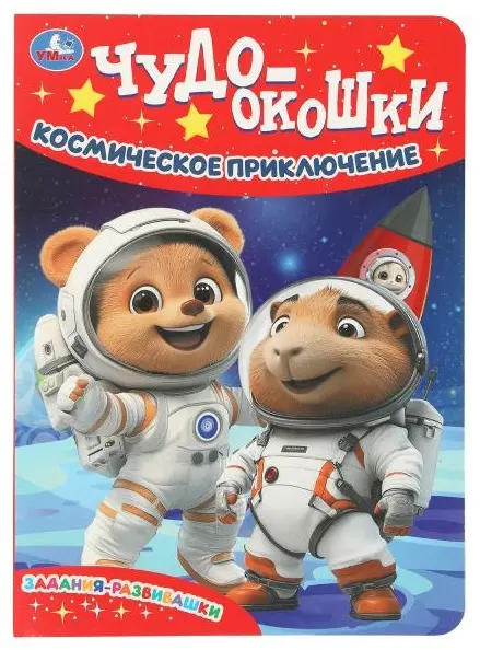 Книга Козырь Анна: Космическое приключение купить,NaN