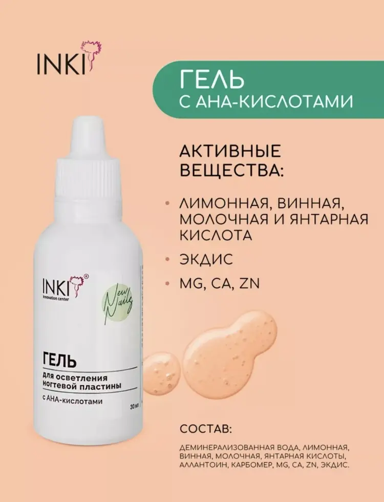 INKI гель для осветления ногтевой пластины с AHA-кислотами 30 мл купить,NaN